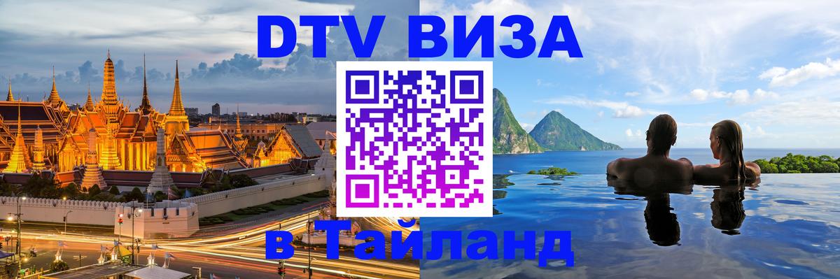 Электронная виза DTV в Тайланд 