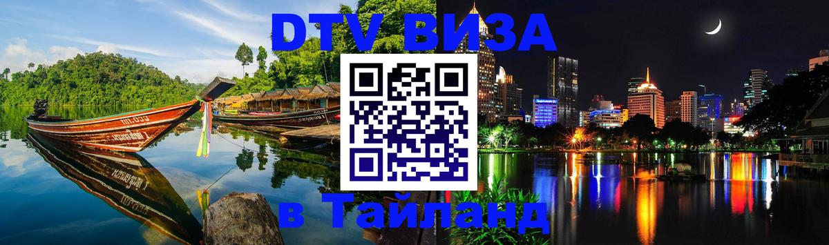 Виза ДТВ на 5 лет в Тайланд Оттава 